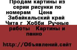 Продам картины из серии рисунки по номерам  › Цена ­ 800 - Забайкальский край, Чита г. Хобби. Ручные работы » Картины и панно   